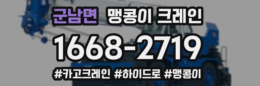 군남면 맹콩이 크레인