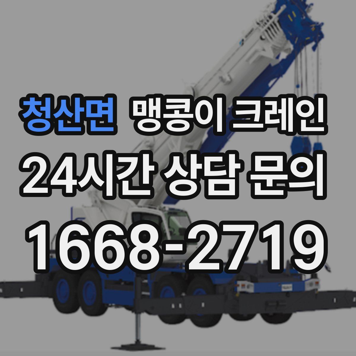 청산면 맹콩이 크레인