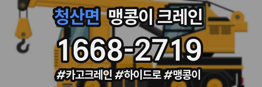 청산면 맹콩이 크레인