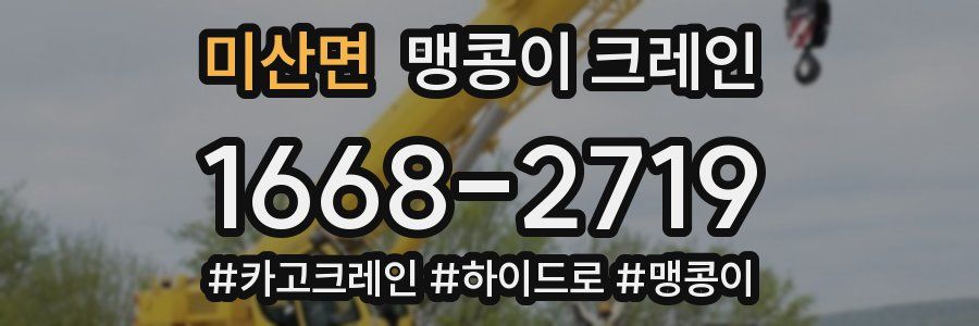 미산면 맹콩이 크레인