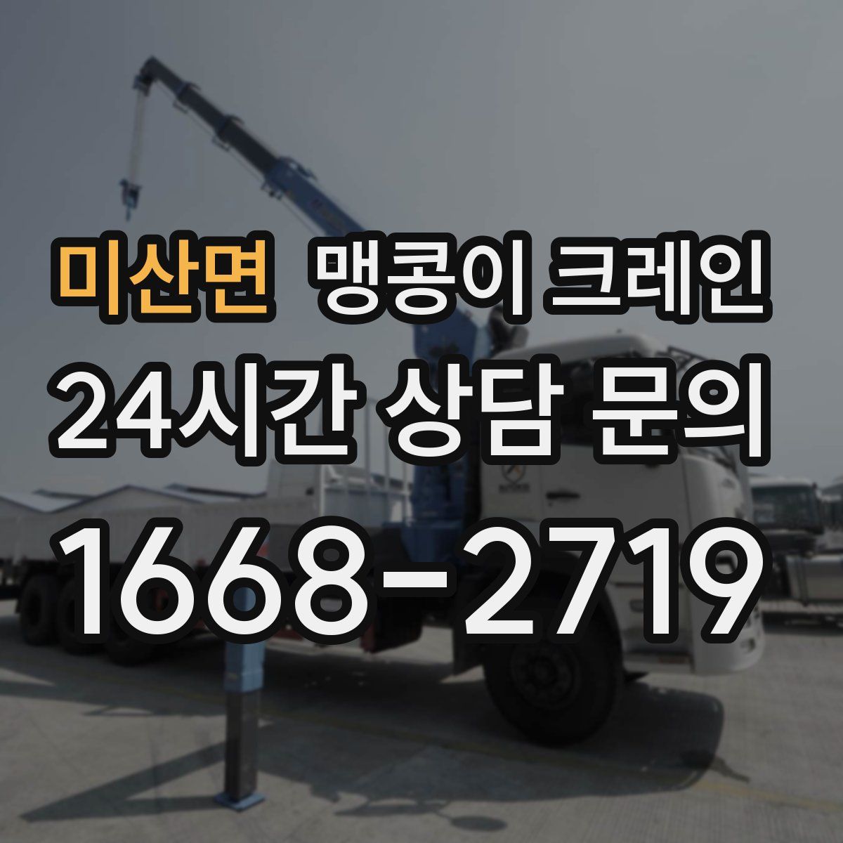 미산면 맹콩이 크레인