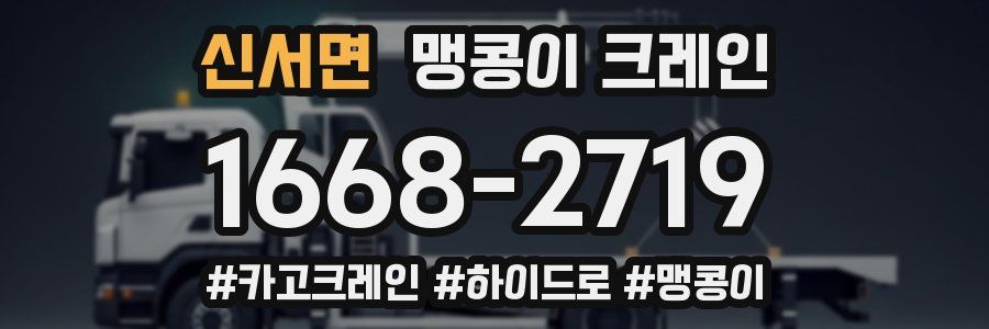 신서면 맹콩이 크레인