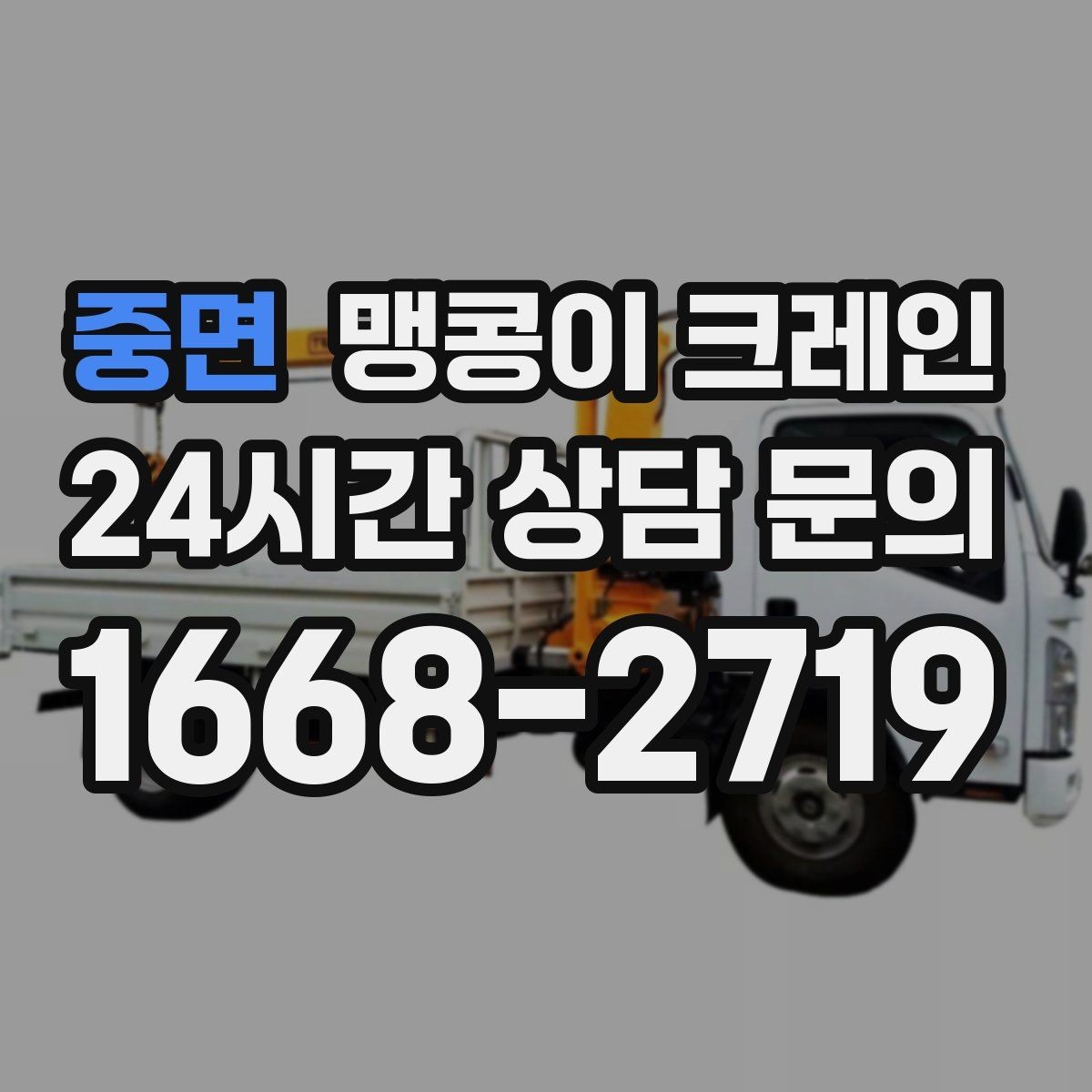 중면 맹콩이 크레인 오늘 작업을 위해 꼭 준비할 정보만 정리