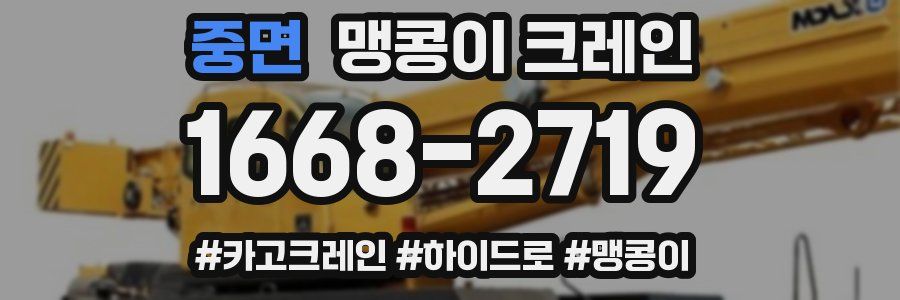 중면 맹콩이 크레인