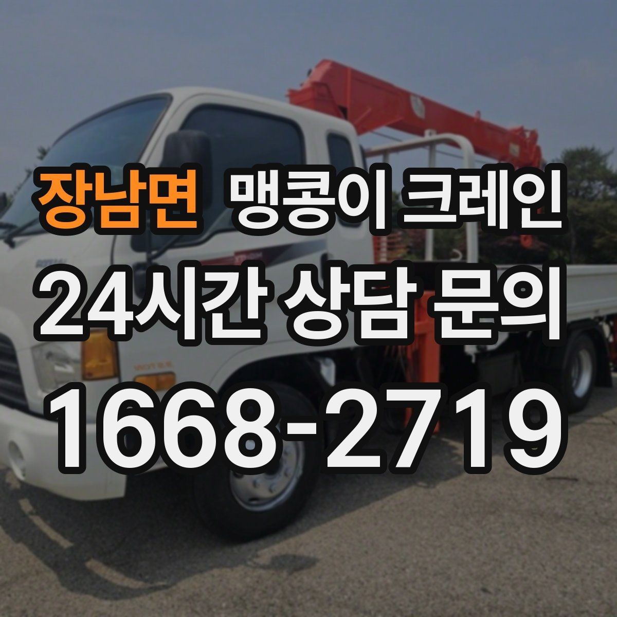 장남면 맹콩이 크레인 바람이 강한 날 현장 상담 전 확인사항