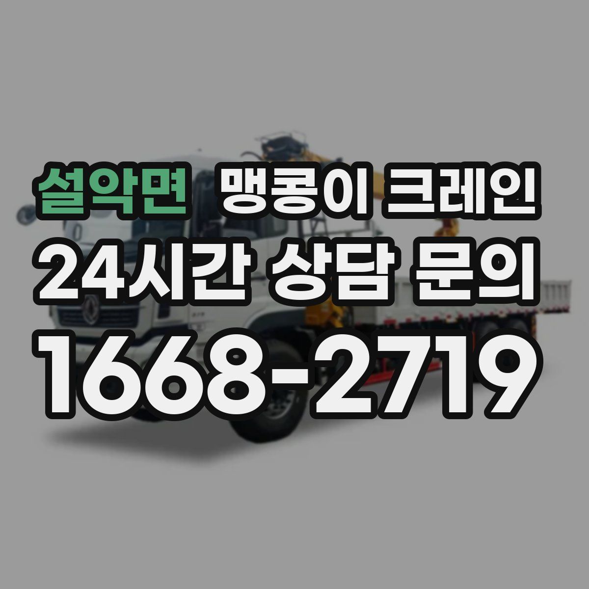 설악면 맹콩이 크레인