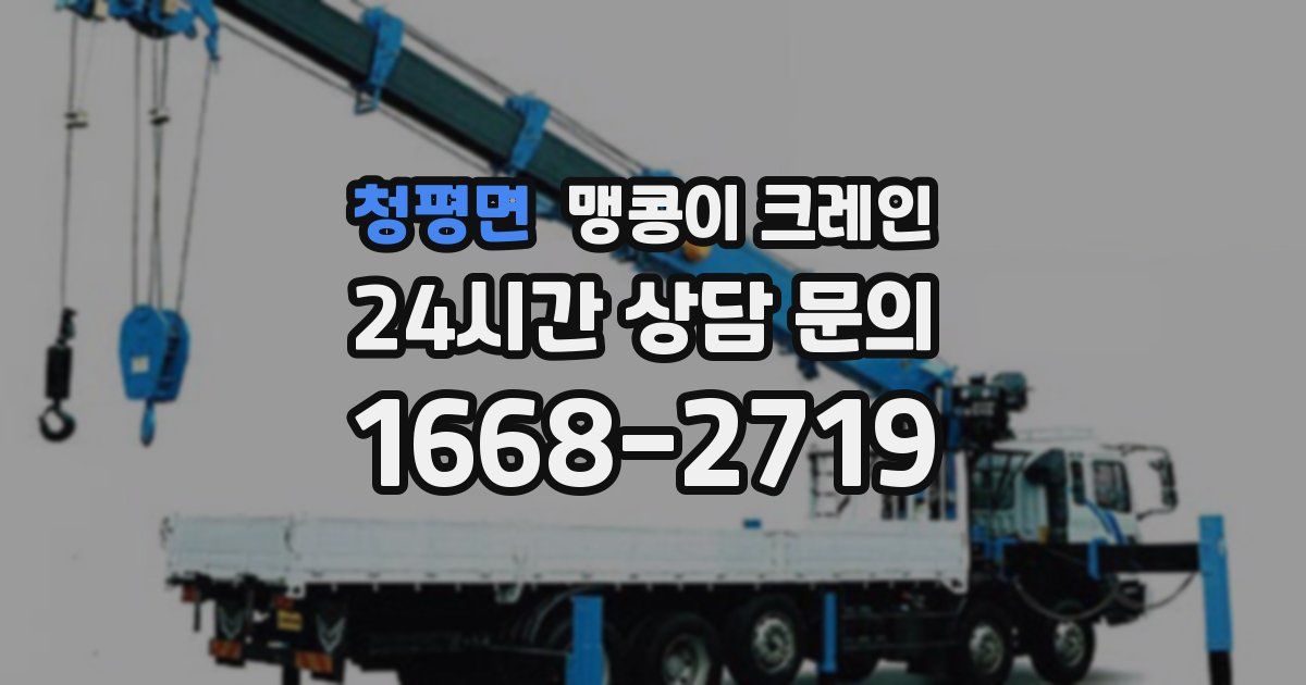 청평면 맹콩이 크레인