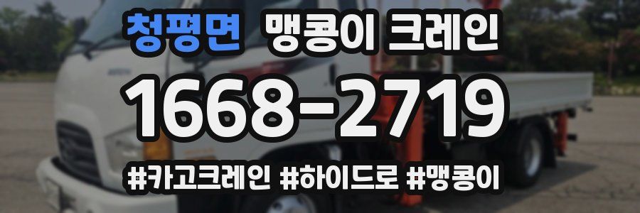 청평면 맹콩이 크레인