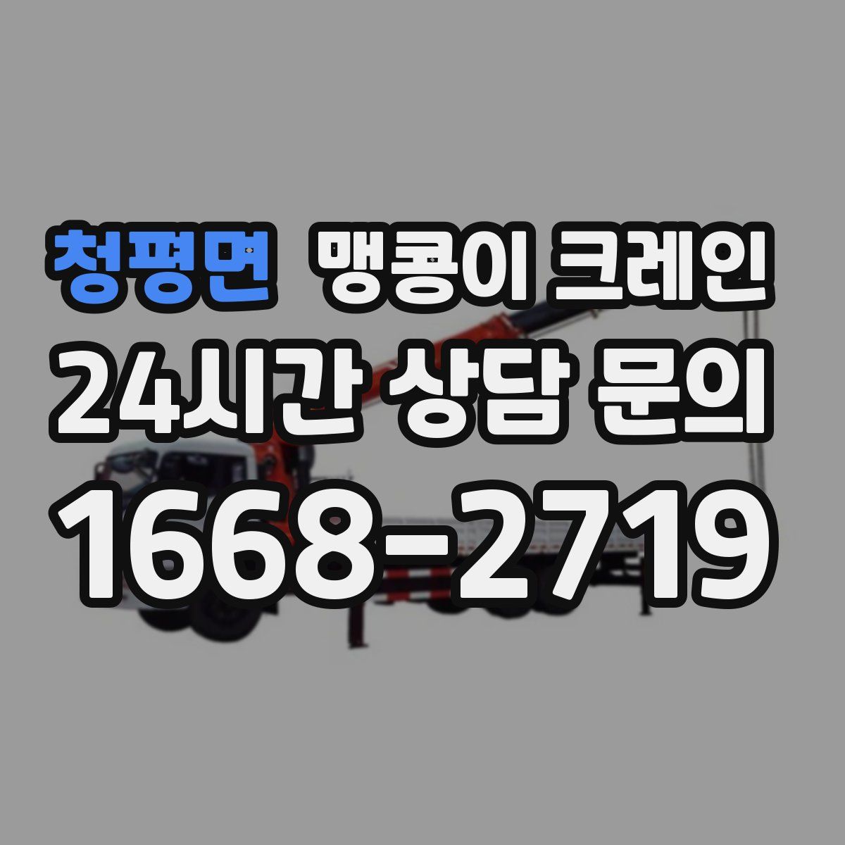 청평면 맹콩이 크레인