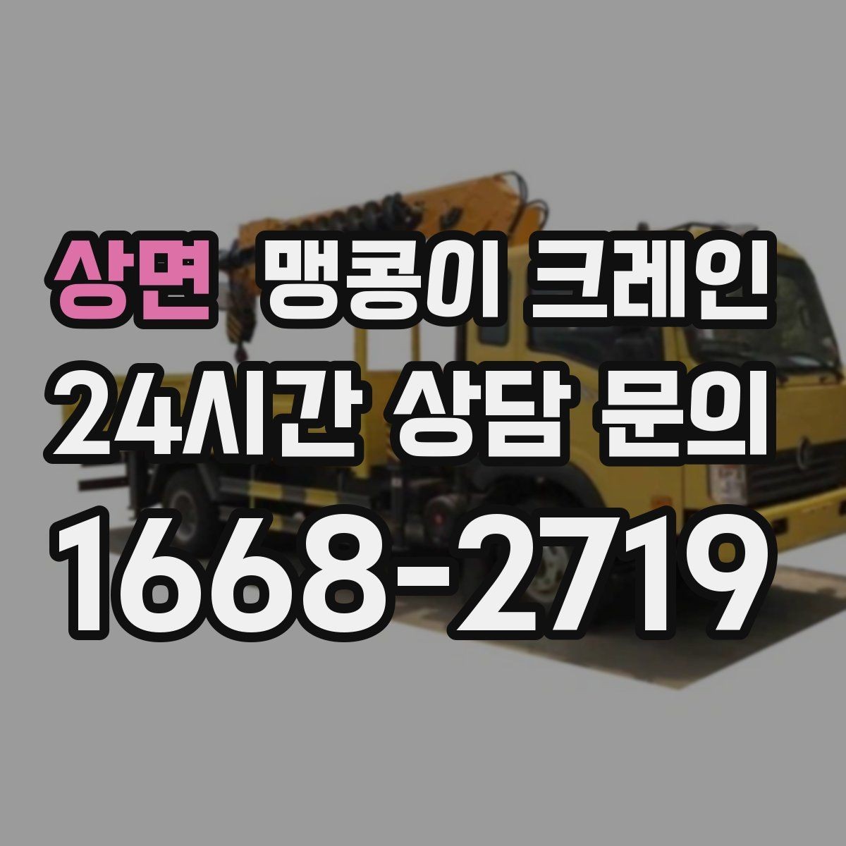 상면 맹콩이 크레인 출입구 폭이 좁을 때 장비 선택 기준