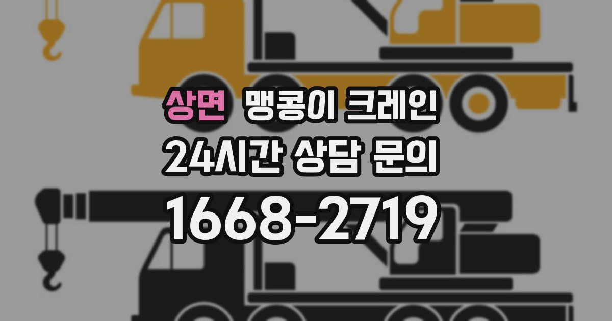 상면 맹콩이 크레인