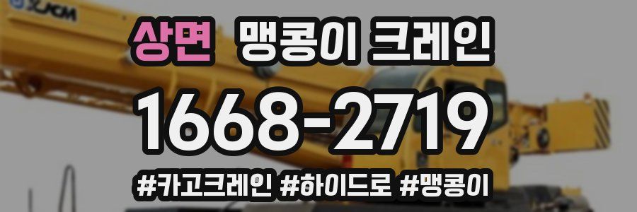 상면 맹콩이 크레인