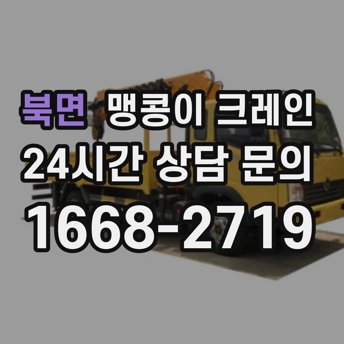 북면 맹콩이 크레인 FAQ으로 정리한 협소 작업 가이드