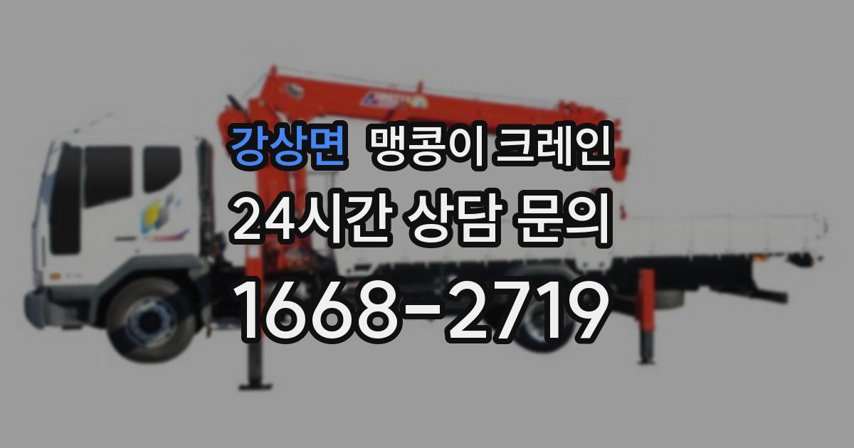 강상면 맹콩이 크레인