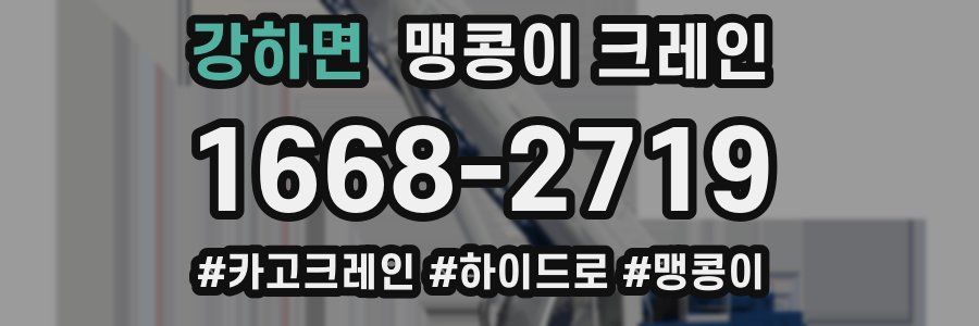 강하면 맹콩이 크레인