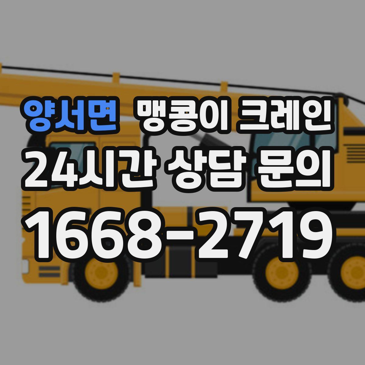 양서면 맹콩이 크레인