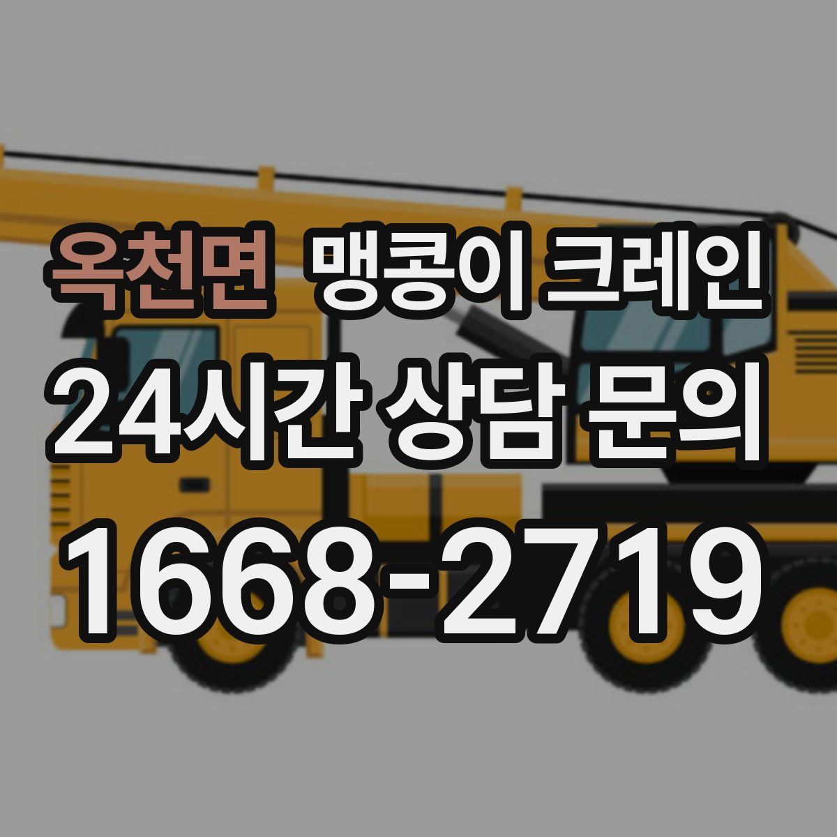 옥천면 맹콩이 크레인