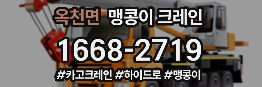 옥천면 맹콩이 크레인