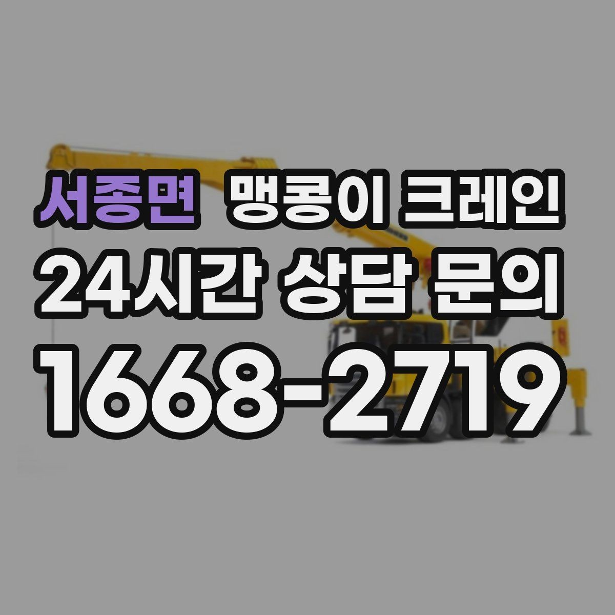 서종면 맹콩이 크레인 작업 안전을 위해 꼭 지켜야 할 기본 원칙