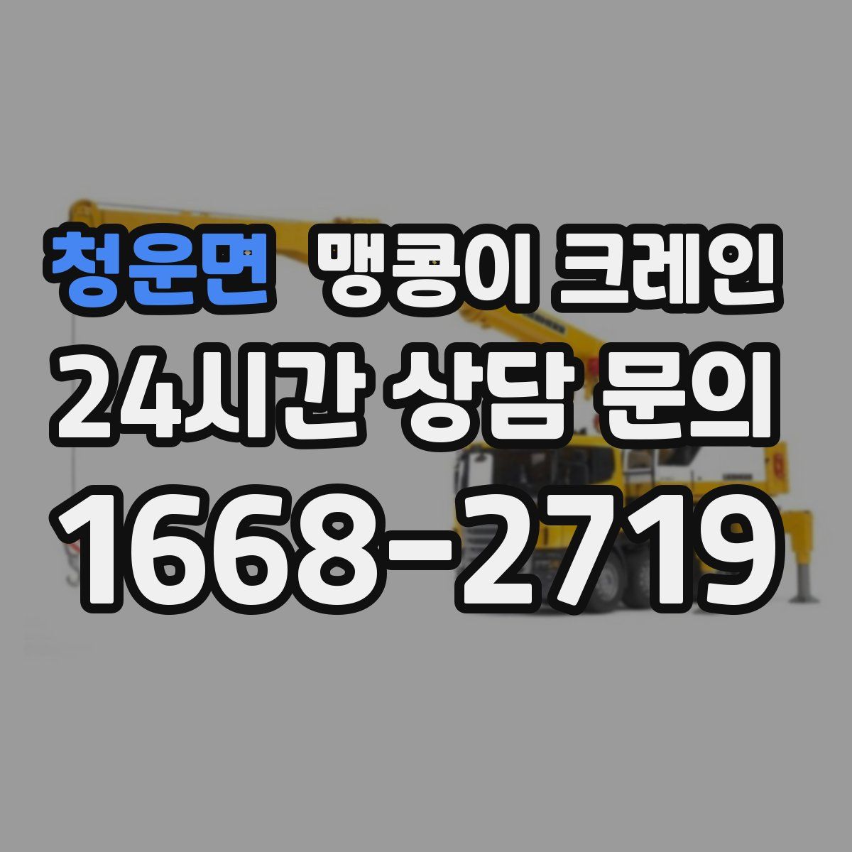 청운면 맹콩이 크레인