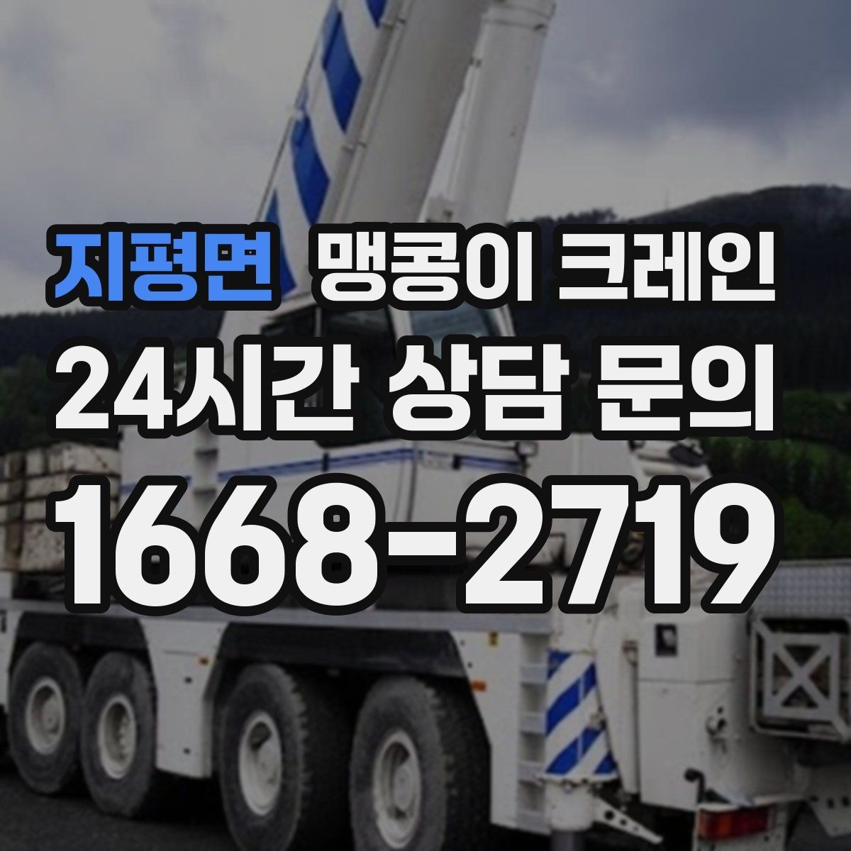 지평면 맹콩이 크레인 상담 전에 확인하면 좋은 질문 리스트