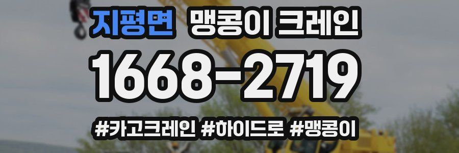 지평면 맹콩이 크레인