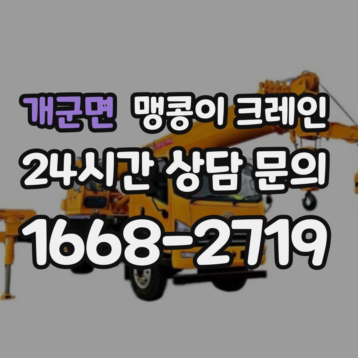 개군면 맹콩이 크레인 천장 구조물이 많을 때 작업 계획 세우기