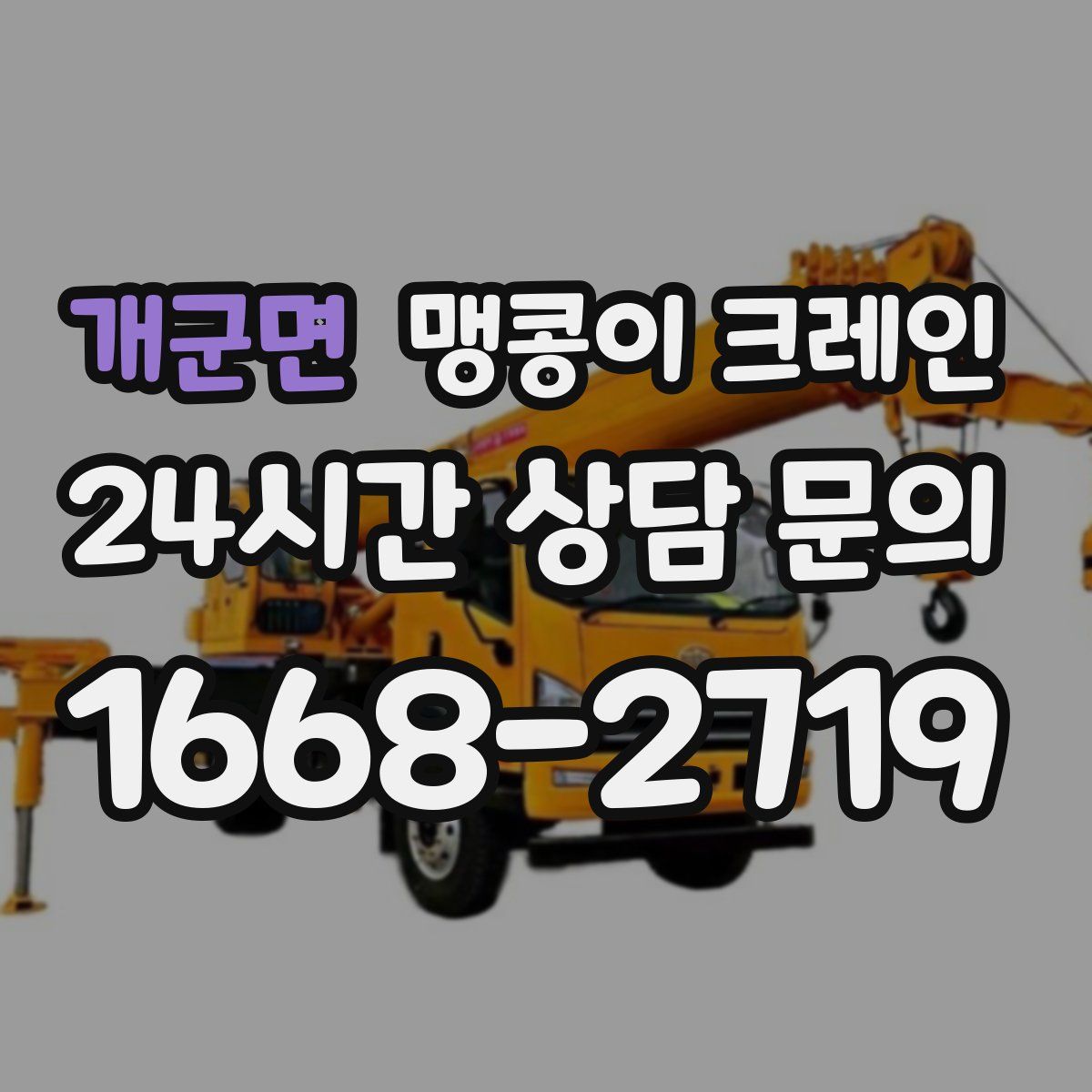 개군면 맹콩이 크레인