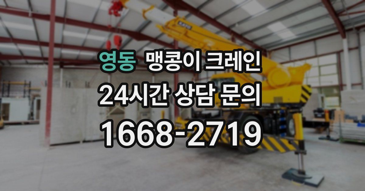 영동 맹콩이 크레인
