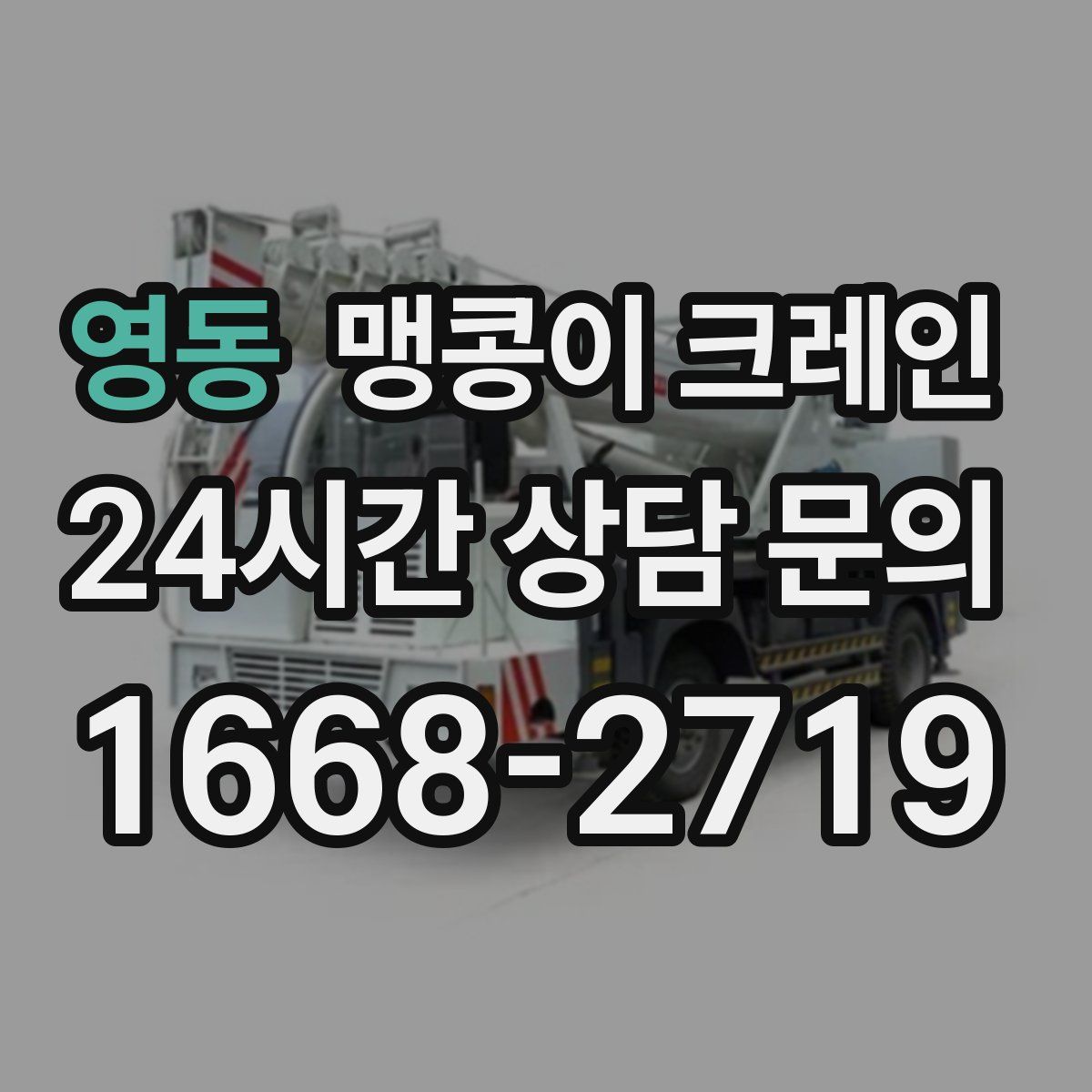 영동 맹콩이 크레인