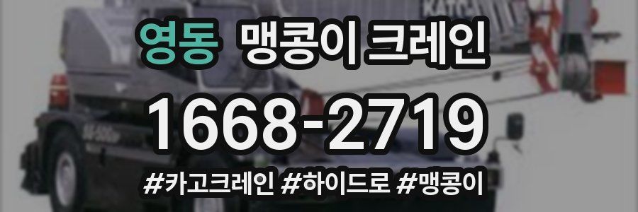 영동 맹콩이 크레인