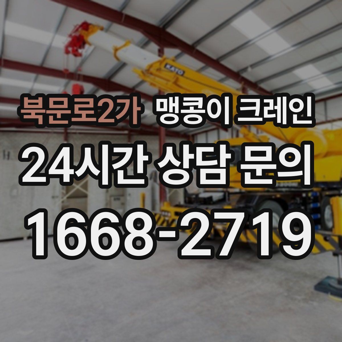 북문로2가 맹콩이 크레인 장비 선정 실수로 일정이 꼬이는 사례