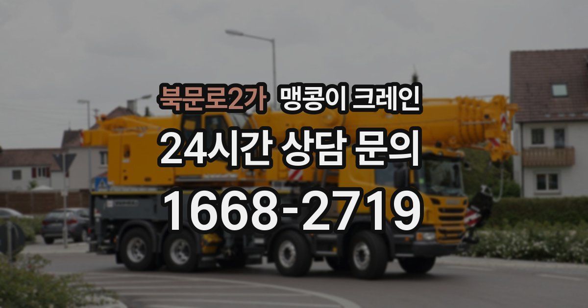 북문로2가 맹콩이 크레인