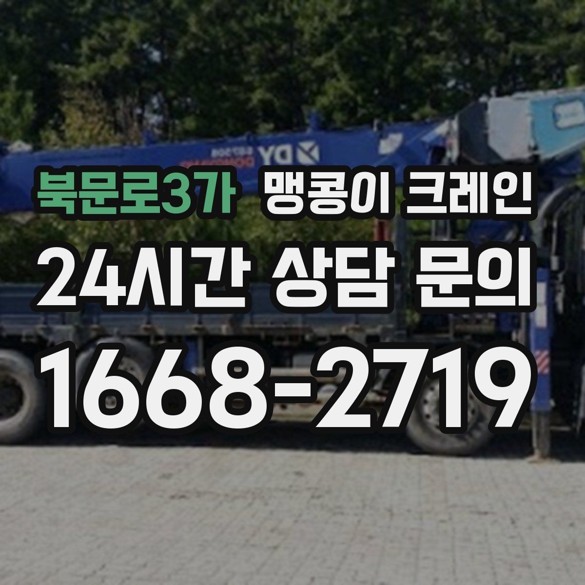 북문로3가 맹콩이 크레인 경사면 작업 시 주의해야 할 점