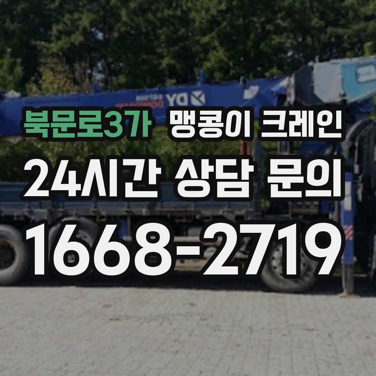 북문로3가 맹콩이 크레인