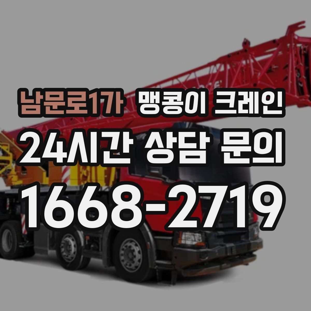 남문로1가 맹콩이 크레인