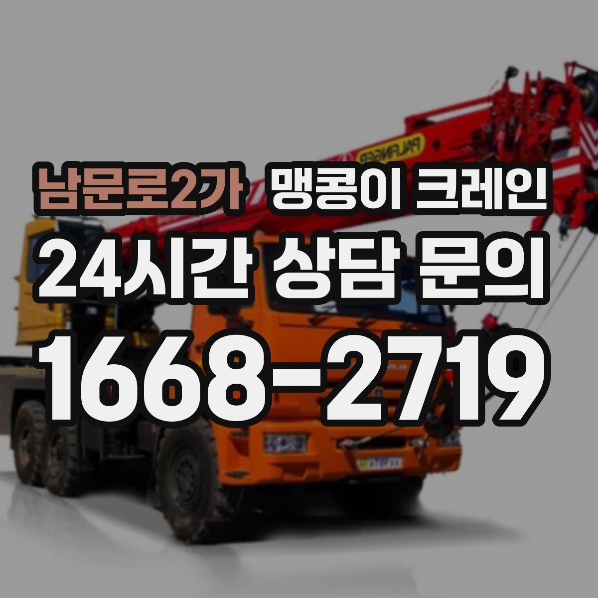 남문로2가 맹콩이 크레인