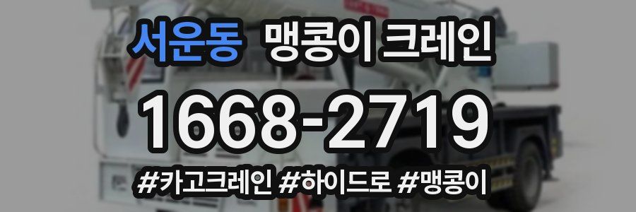 서운동 맹콩이 크레인