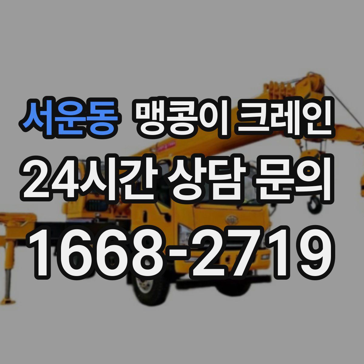 서운동 맹콩이 크레인