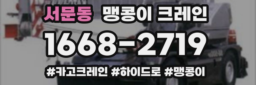 서문동 맹콩이 크레인