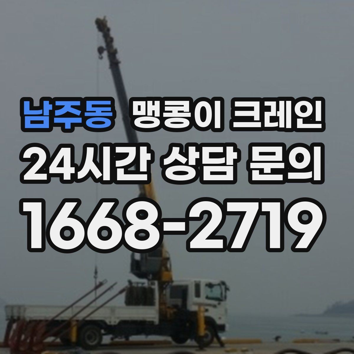 남주동 맹콩이 크레인 정밀 설치에서 '미세 조정'이 중요한 이유