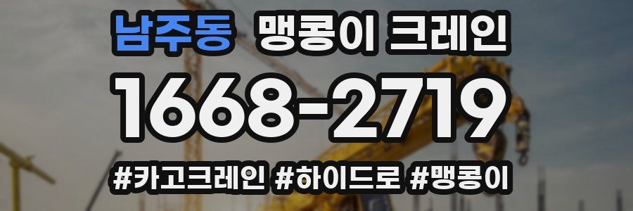 남주동 맹콩이 크레인