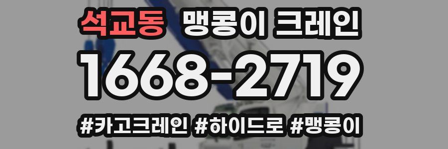 석교동 맹콩이 크레인