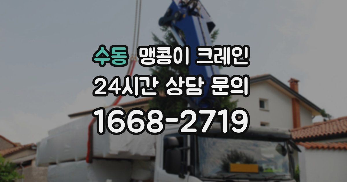 수동 맹콩이 크레인