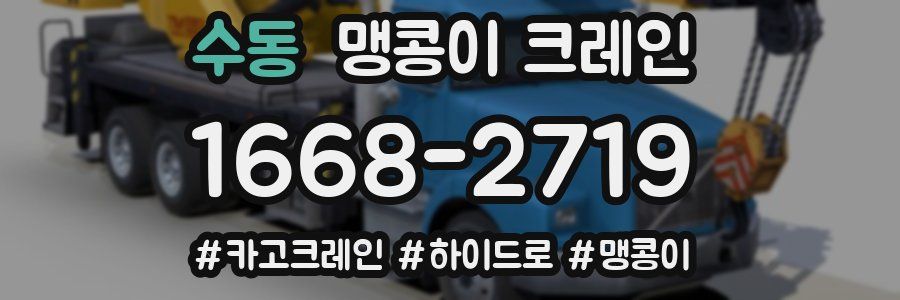 수동 맹콩이 크레인