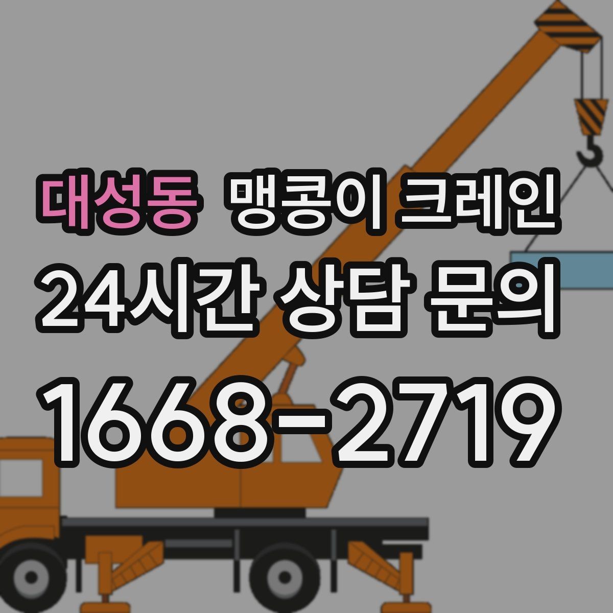 대성동 맹콩이 크레인 작업 위치 사진이 필요한 이유