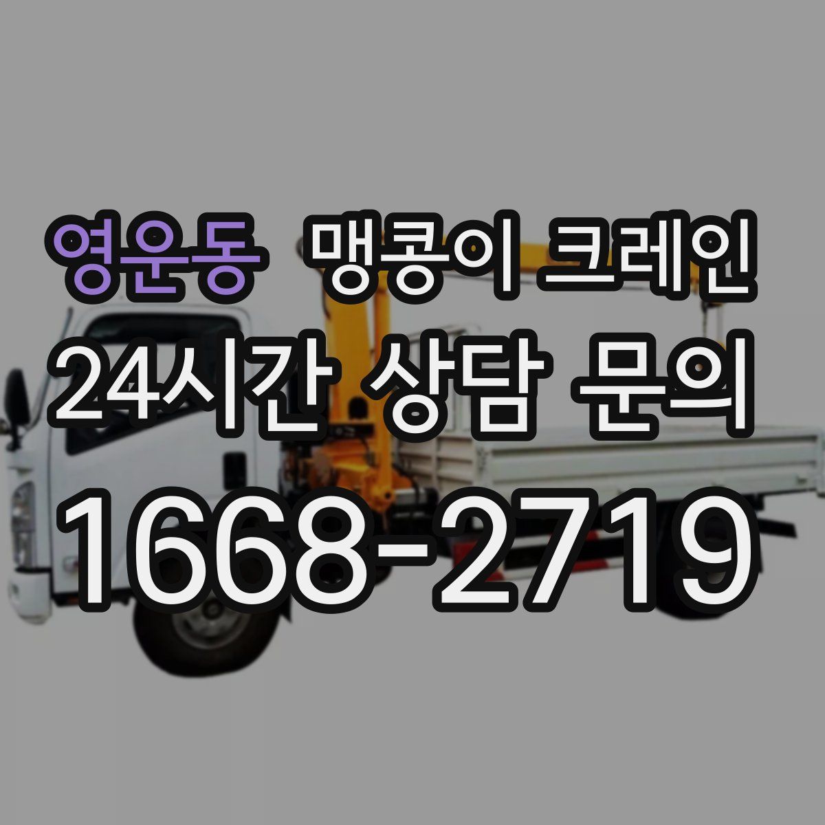 영운동 맹콩이 크레인