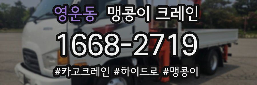 영운동 맹콩이 크레인