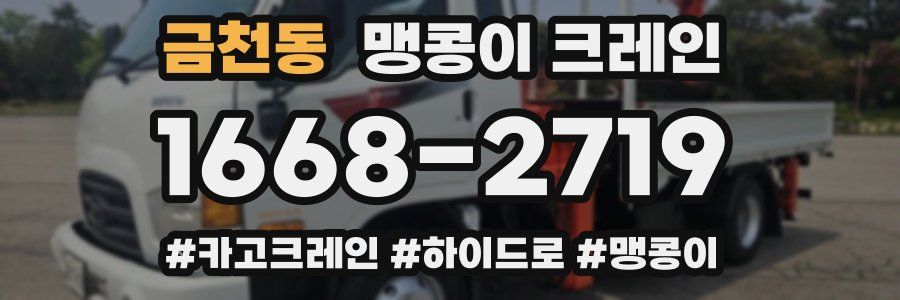 금천동 맹콩이 크레인
