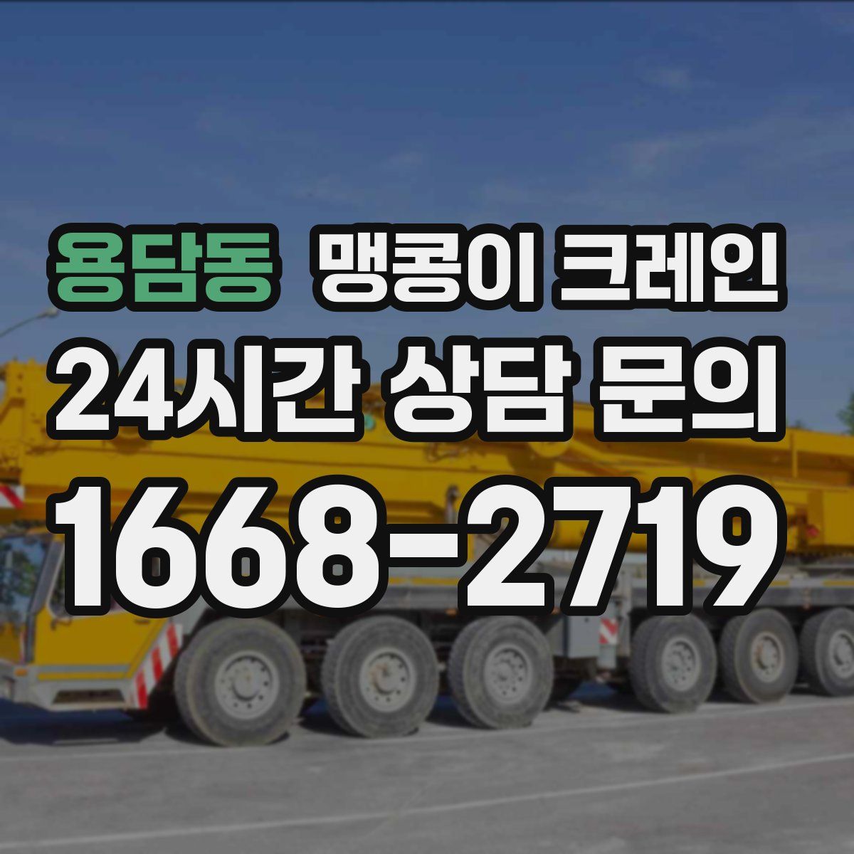 용담동 맹콩이 크레인